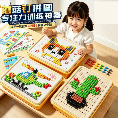 蘑菇钉创意拼图立体插插乐大颗粒DIY拼装组合专注力儿童训练玩具