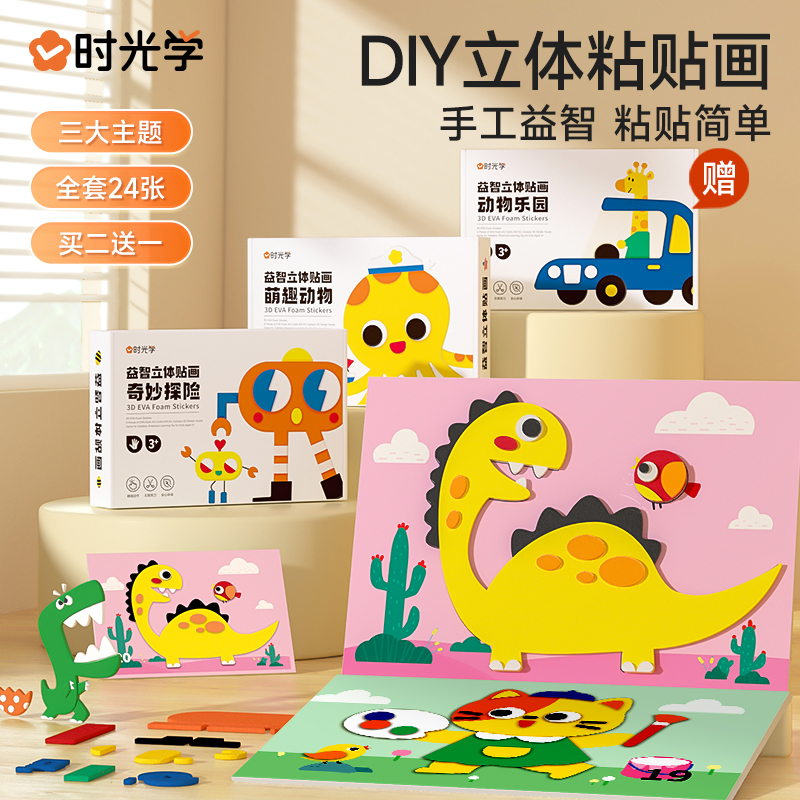时光学儿童手工diy立体贴画