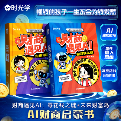 时光学财商遇见AI:零花钱之谜+未来财富岛AI财商启蒙书培养富人思维不乱花钱会管钱写给孩子们的财商思维培养少儿理财培养启蒙绘本