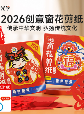 时光学新年窗花剪纸宝宝益智2026龙年马年幼儿园线稿底稿图案手工材料包diy制作工具12生肖趣味剪纸套装学生
