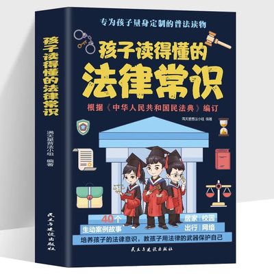 孩子读得懂的法律常识中小学生