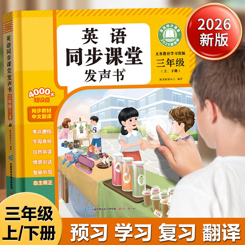 2026新版三年级英语同步课堂点读发声书同步人教新版上下册小学生入门自学零基础音标自然拼读单词记背神器幼儿启蒙有声早教学习机
