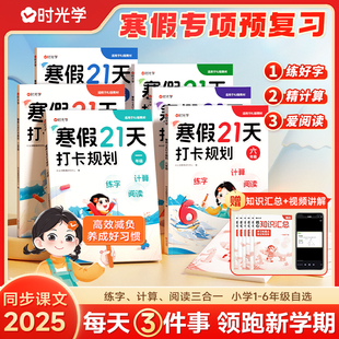 时光学寒假21天打卡规划寒假预备小学一二三四五六年级语文数学人教版寒假衔接一本通寒假作业阅读口算寒假预复习专项学霸训练计划