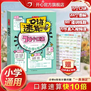 开心 2026新版小学口诀数学速算巧算技巧计算能手专项突破万能模板一本通必背公式定律手册思维训练漫画图解1-6年级知识点汇总大全