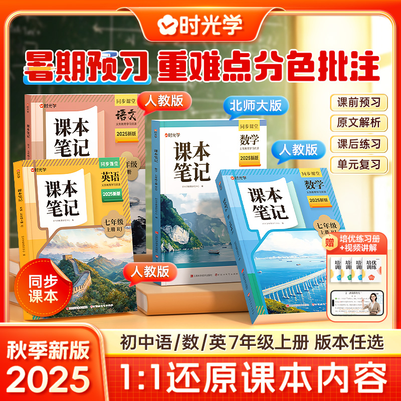 时光学2025秋上册新版课本笔记同步课堂预复习初中七年级人教北师大版黄冈学霸语文书数学英语课本人教版知识点随堂笔记新版课本