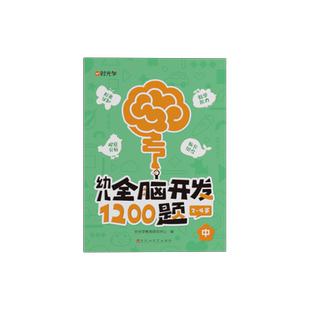 时光学幼儿全脑开发1200题学前教育益智奥数启蒙早教认知书绘本小班中班大班幼儿园智力数学识字益智思维训练逻辑迷宫专注力练习册