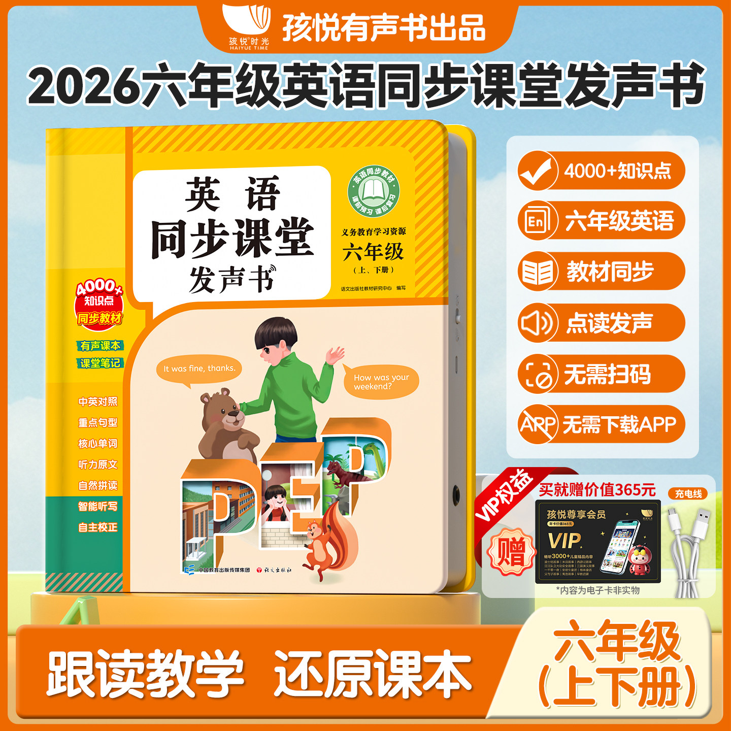 六年级上下册英语同步课堂点读发声书2026新版教材3三4四5五6人教版音标和自然拼读专项训练单词记背神器入门零基础小学有声学习机