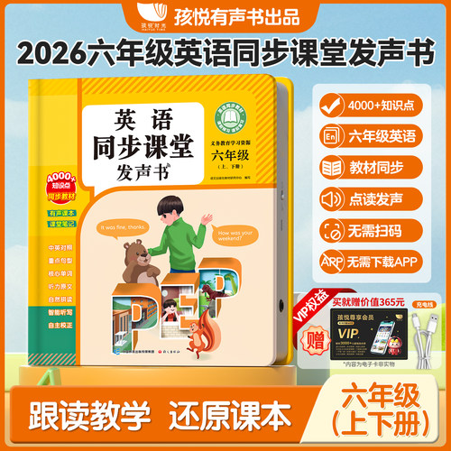 六年级英语同步教材点读发声书