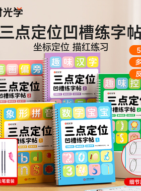 时光学三点定位凹槽练字帖幼儿园控笔训练儿童练习入门描红本专用中班大班每日一练学前班初学者写字学字绘画宝宝启蒙幼升小练习册
