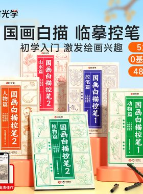 时光学国画白描临摹控笔绘画本入门手绘描摹本线稿描绘线描儿童描画古风专用画基础自学教程绘画素描卡通画册