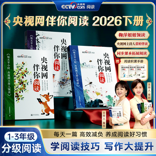 央视网伴你阅读2026下册1-3年级分级阅读鞠萍姐姐领读每天一篇养成阅读好习惯学阅读技巧写作大提升每天半小时同步课本拓展阅读书