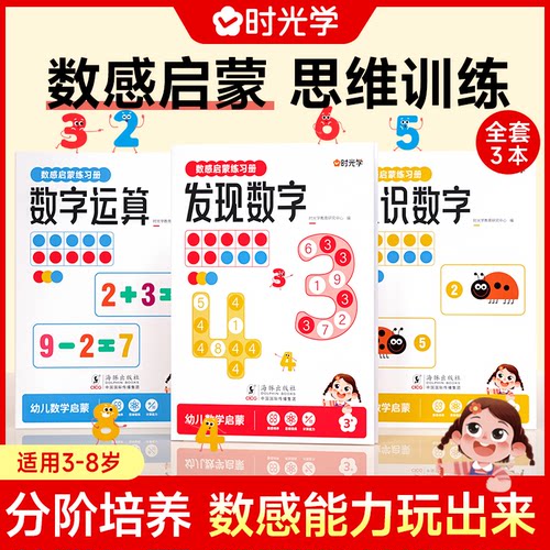 时光学数感启蒙练习册