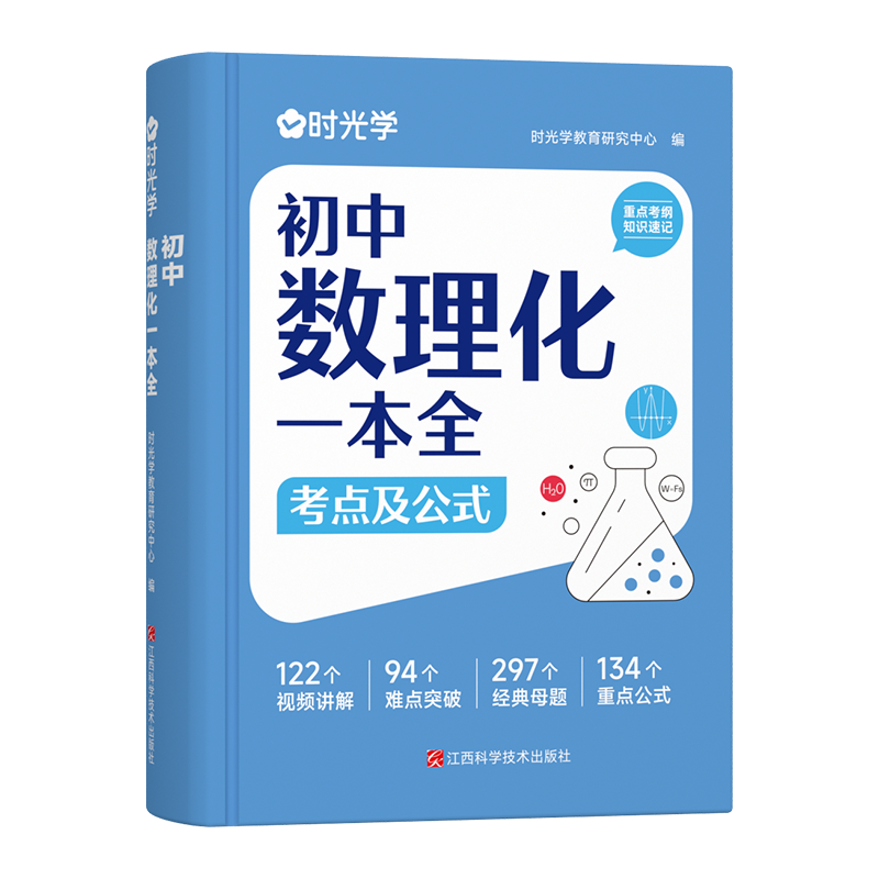 时光学初中数理化一本全公式定律考点突破初一二三中考真题总复习资料七八九年级基础知识清单手册例题教辅教材资料归纳汇总