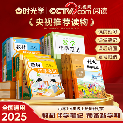小学教材伴学笔记1-6年级上册秋季新版2025同步语文数英课本原文人民教育官方出版人教北师课前预习同步解读课堂暑假复习小学教材