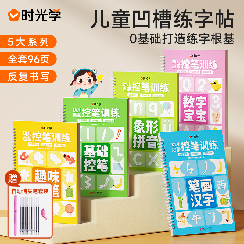 【时光学】儿童凹槽设计练字贴幼小衔接幼儿园宝宝控笔训练孩子练字笔0基础打造练字根基系统提升孩子控笔能力五大系列全方位练习 书籍/杂志/报纸 练字本/练字板 原图主图