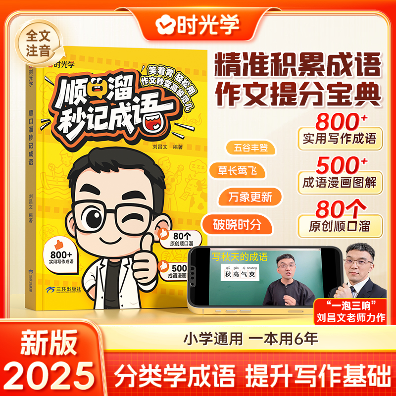 时光学2025新版顺口溜秒记成语1-6年级小学生成语启蒙速记精选经典儿童古诗词告别死记硬背成语记忆法启蒙必备知识成语故事大全