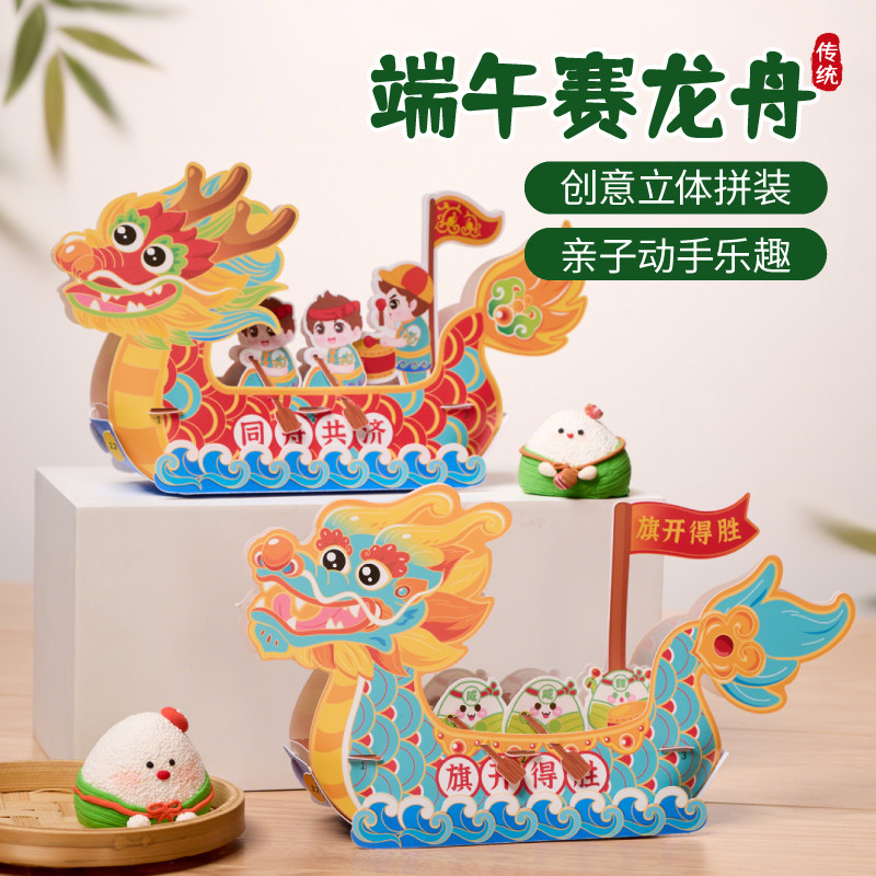 端午赛龙舟手工diy制作材料纸质3d立体组拼装幼儿益智玩具船模型