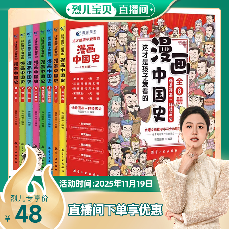 【烈儿宝贝直播间】全套8册漫画中国史青少年版这才是孩子爱看的半小时漫画中国通史6-12岁儿童近代历史类书籍中小学生课外阅读书