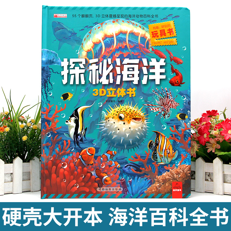 探秘海洋立体书儿童3d立体书