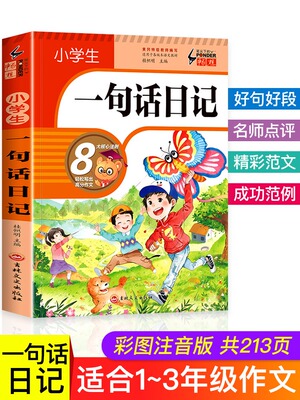 一句话日记小学一年级作文起步书