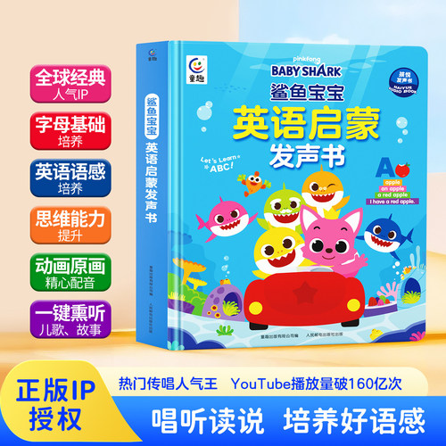 鲨鱼宝宝英语启蒙点读发声书