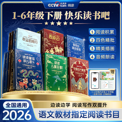 时光学快乐读书吧1-6年级下册2026课外必读读读童谣和儿歌儿童故事伊索寓言同步语文课本人教小学生一二三四五六年级课外阅读书籍