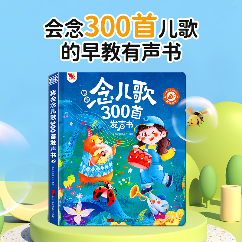 念儿歌300首有声书手指点读3