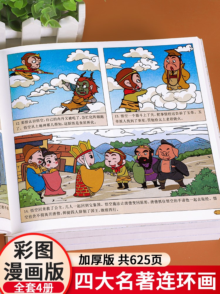 四大名著连环画全套小学生漫画书
