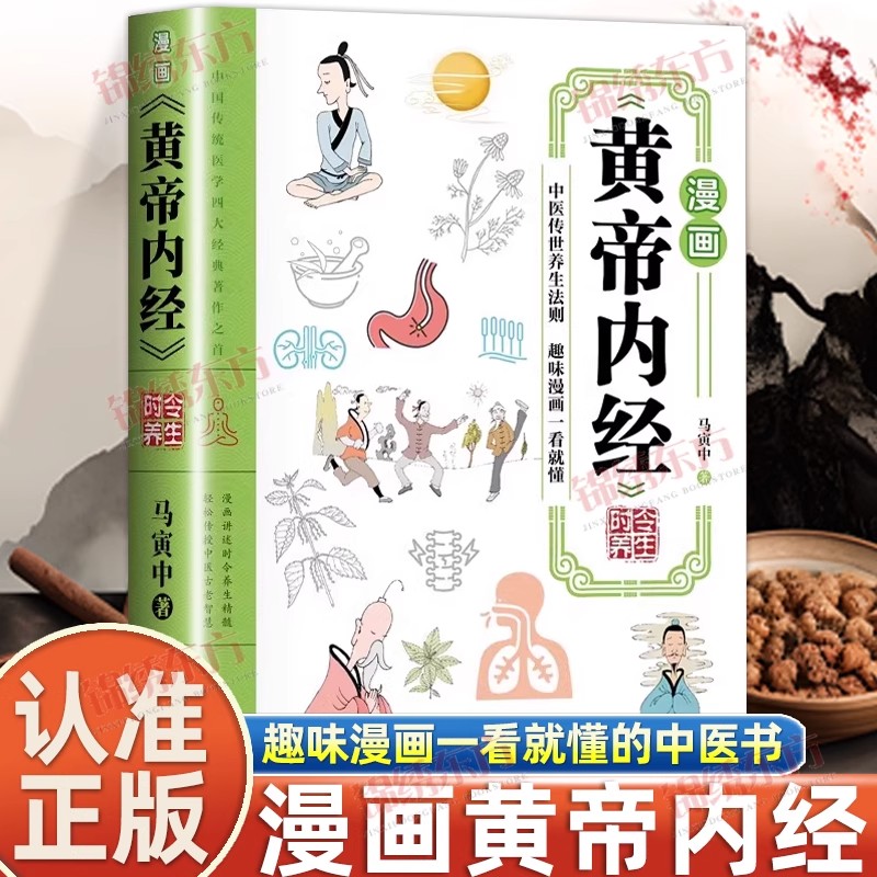 认准正版】漫画黄帝内经时令养生正版时令养生智慧中医文化启蒙趣味养生四季养生全书中医养生书籍食补食疗大全入门中医传统养生书
