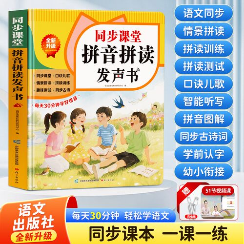 一年级拼音拼读训练点读发声书