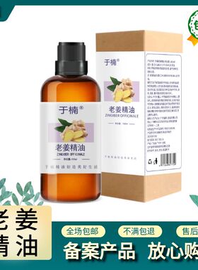 生姜按摩精油全身关节肩颈舒缓老姜热刮痧油发热推拿开背姜疗精油