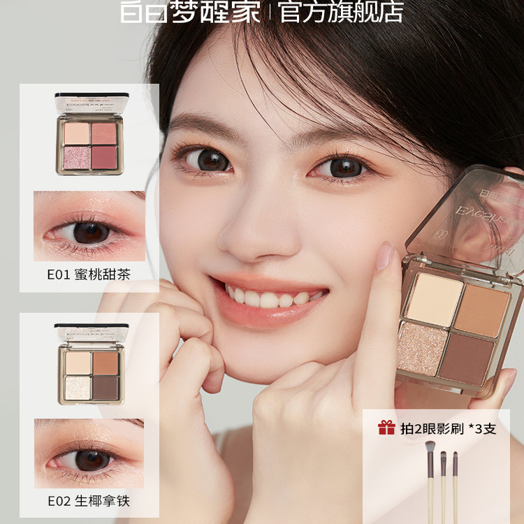 白日梦醒家四色眼影盘粉棕大地烟熏盘新哑光珠光爆闪亮片新手彩妆