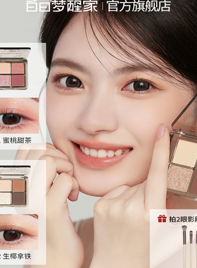 白日梦醒家四色眼影盘粉棕大地烟熏盘新哑光珠光爆闪亮片新手彩妆