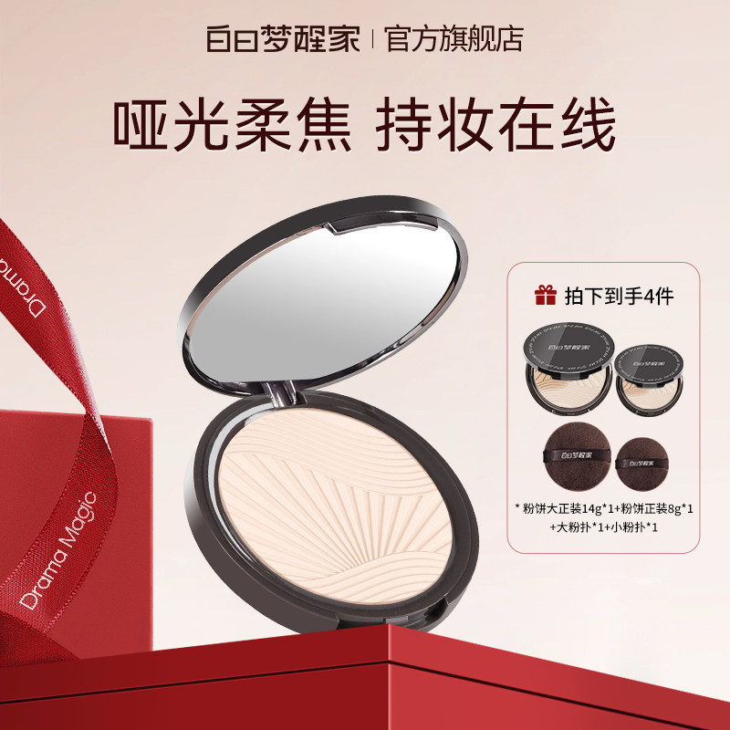 白日梦醒家清透粉饼定妆持久控油防水防汗不脱妆哑光柔雾蜜粉饼