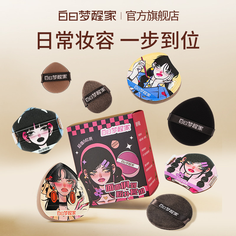 白日梦醒家白日梦醒家面面俱到粉扑套组干湿两用多效服帖气垫粉扑
