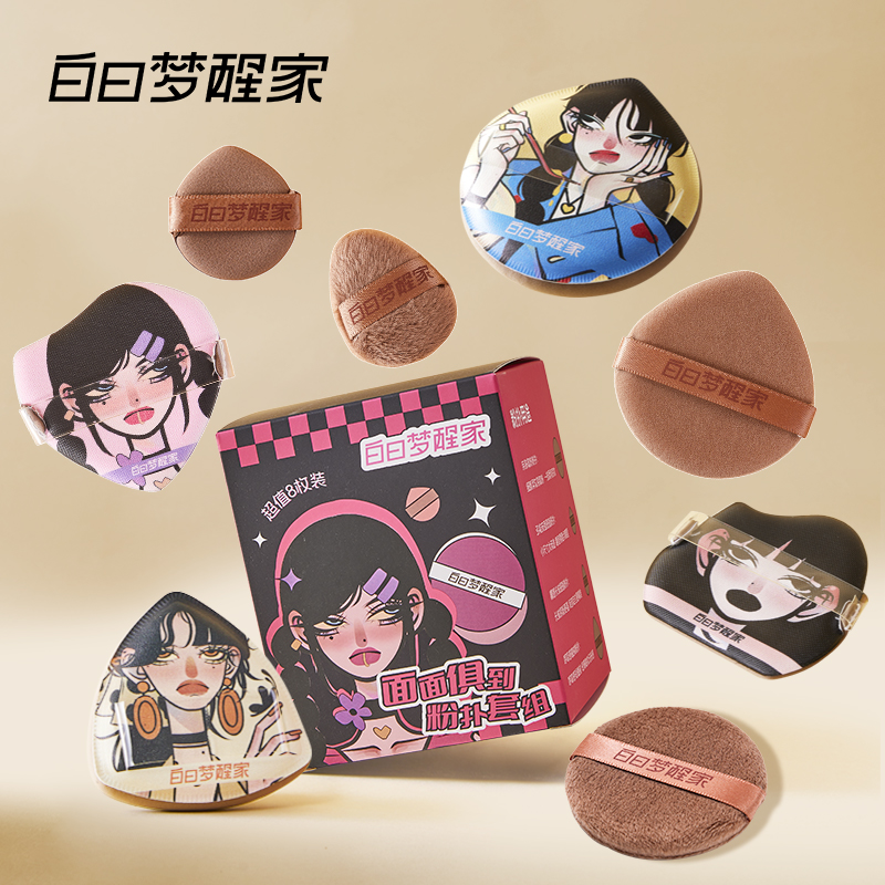白日梦醒家白日梦醒家面面俱到粉扑套组干湿两用多效服帖气垫粉扑