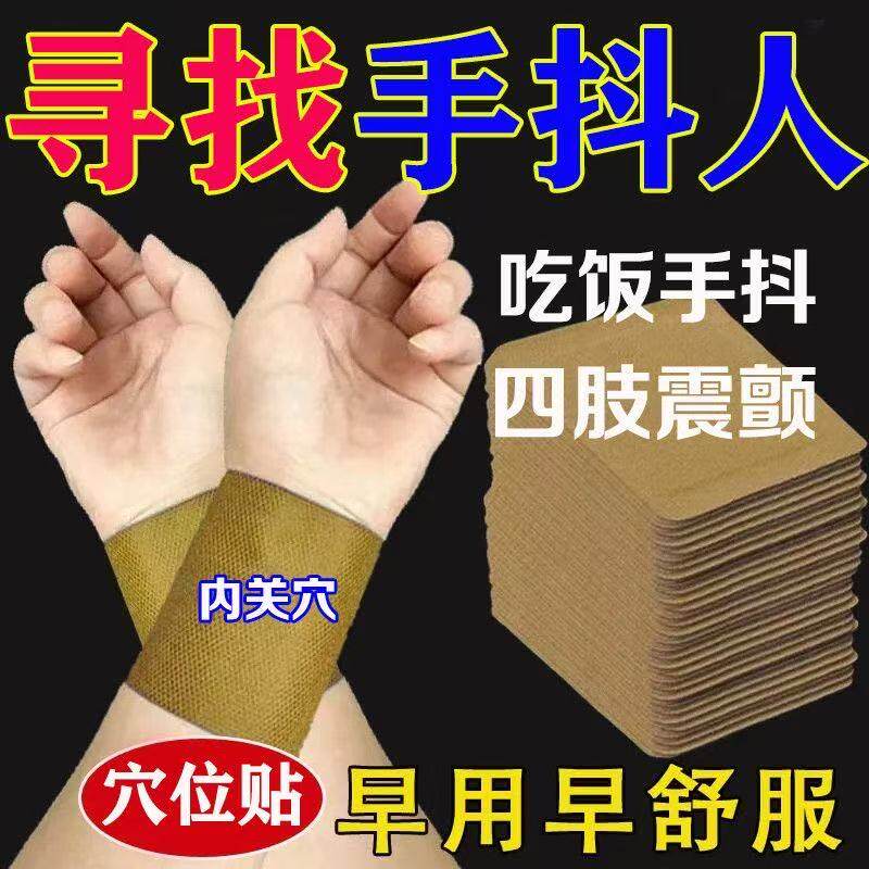 【手抖的厉害】升级版手抖贴四肢震颤吃饭手抖麻拿不稳东西贴膏