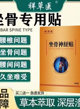 祥草医坐骨部位专用膏贴腰肌弯腰久坐凸出中老年贴护腰舒络黑膏贴