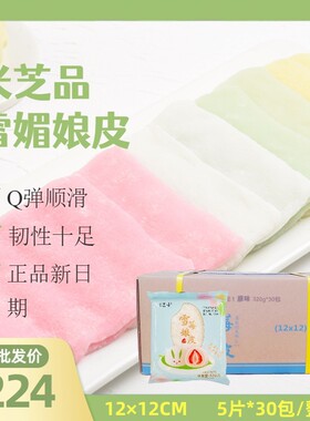 米芝品雪媚娘皮半成品12X12软糯韧性好的大福雪梅娘皮5片*30包/箱
