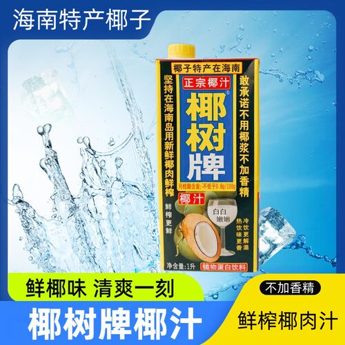 椰树牌正宗海南椰子榨取椰子汁
