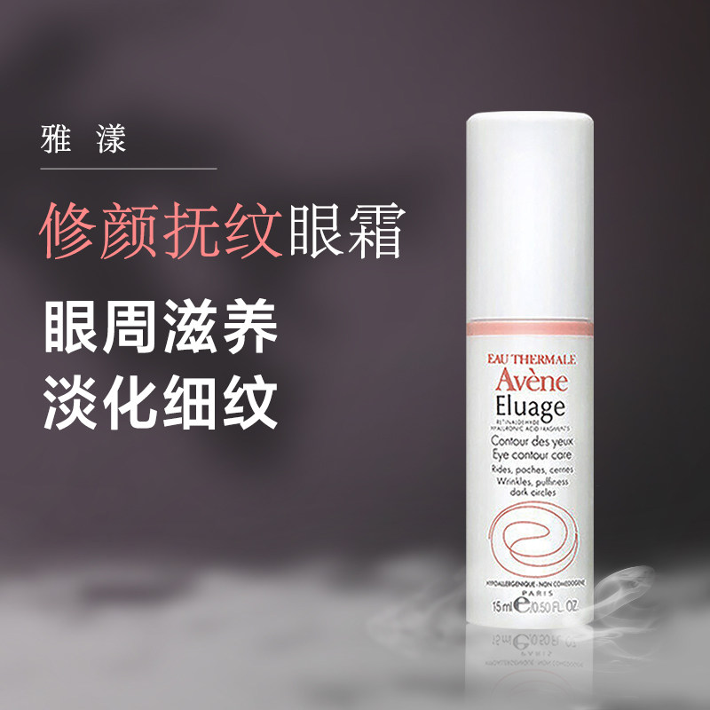 Avene/雅漾法国雅漾醛视黄醛醇眼霜15ml 淡化
