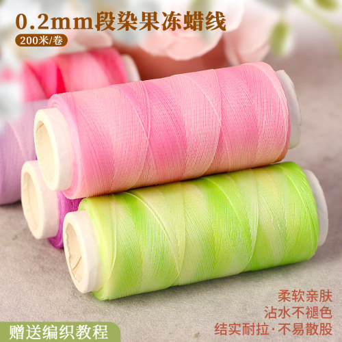 0.2mm段染果冻蜡线200m手工编织