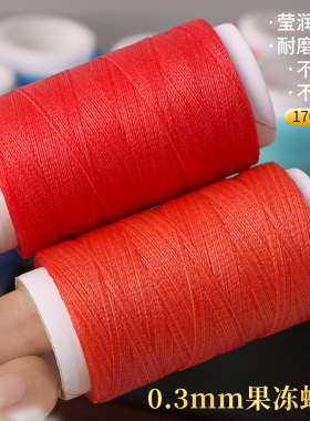0.3mm果冻蜡线170m耐磨抗拉