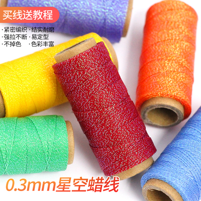 0.3mm星空纯色蜡线炫彩洒金手绳