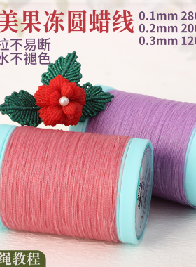 南美果冻圆蜡线手工编织线材