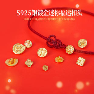 S925银镀金小福运扣头手工DIY手链手绳项链挂饰小配件饰品材料