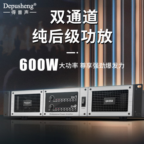 得普声GA550专业纯后级功放机
