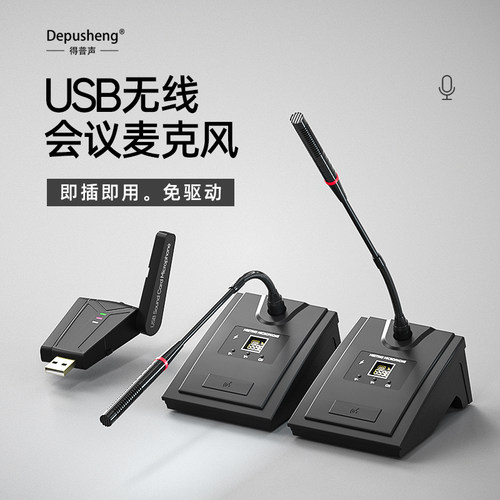 得普声QU7无线USB会议麦克风电容