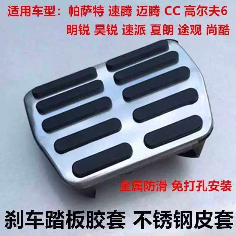 适配大众迈腾CC刹车踏板胶皮途观帕萨特速腾明锐高尔夫踏板垫防滑