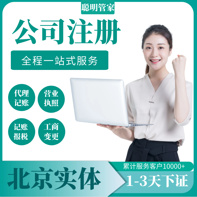 北京公司注册营业执照代办理工商税务注销地址变更股权异常解除